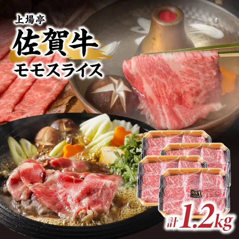 佐賀牛モモスライス 1.2kg ／ すき焼き モモスライス【B246】