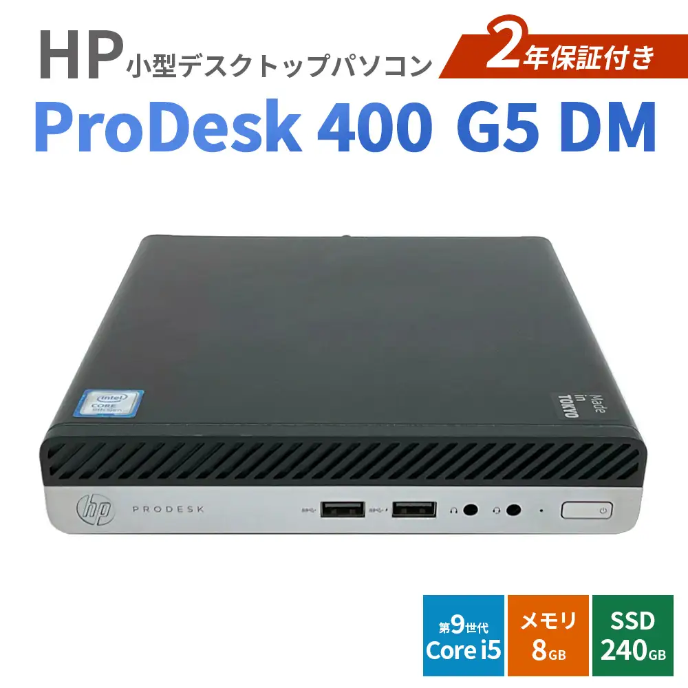 HP ProDesk 400 G5 DM 2年保証付き（再生パソコン）小型デスクトップパソコン | パソコン 中古PC 電子機器 日用品