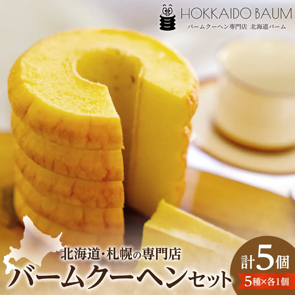 バームクーヘン 5個セット｜スイーツ お菓子 北海道 札幌市