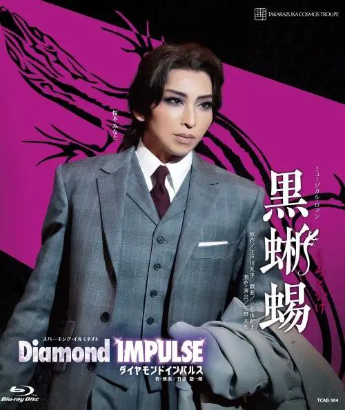 宙組宝塚大劇場公演ブルーレイ『黒蜥蜴』『Diamond　IMPULSE（ダイヤモンド　インパルス）』TCAB-304