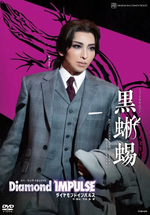 宙組宝塚大劇場公演DVD『黒蜥蜴』『Diamond　IMPULSE（ダイヤモンド　インパルス）』TCAD-624