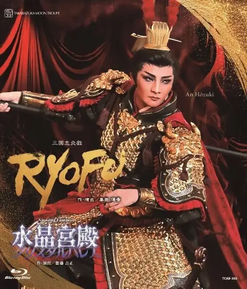 月組宝塚大劇場公演ブルーレイ『RYOFU』『水晶宮殿（クリスタルパレス）』TCAB-303