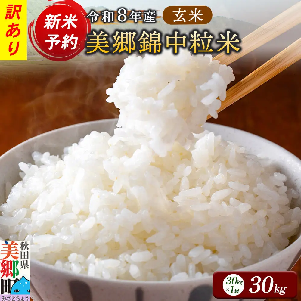 新米予約 玄米【訳あり】令和8年産 酒造好適米 美郷錦中粒米 30kg