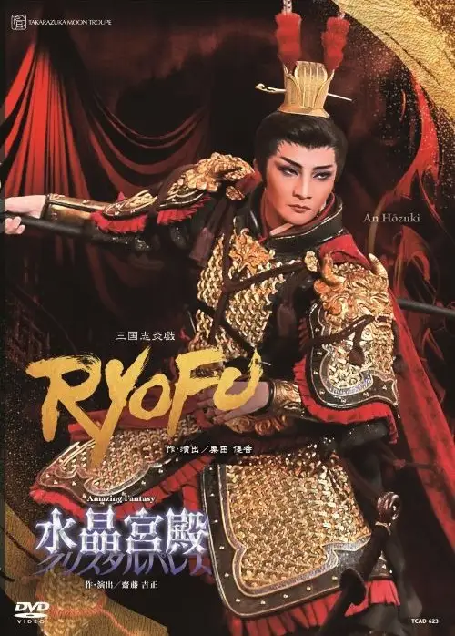 月組宝塚大劇場公演DVD『RYOFU』『水晶宮殿（クリスタルパレス）』TCAD-623