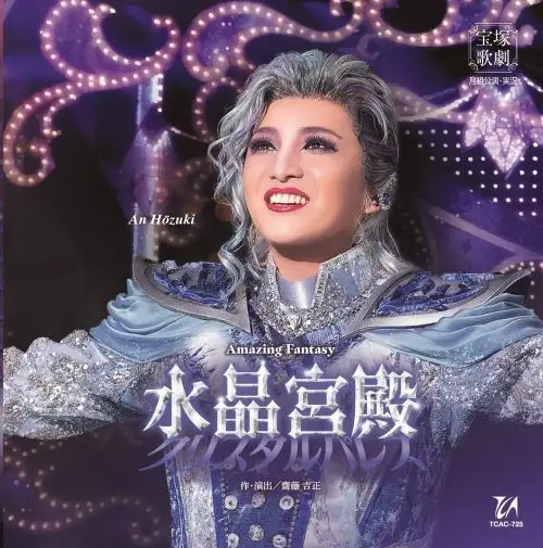 月組宝塚大劇場公演CD『水晶宮殿（クリスタルパレス）』TCAC-725