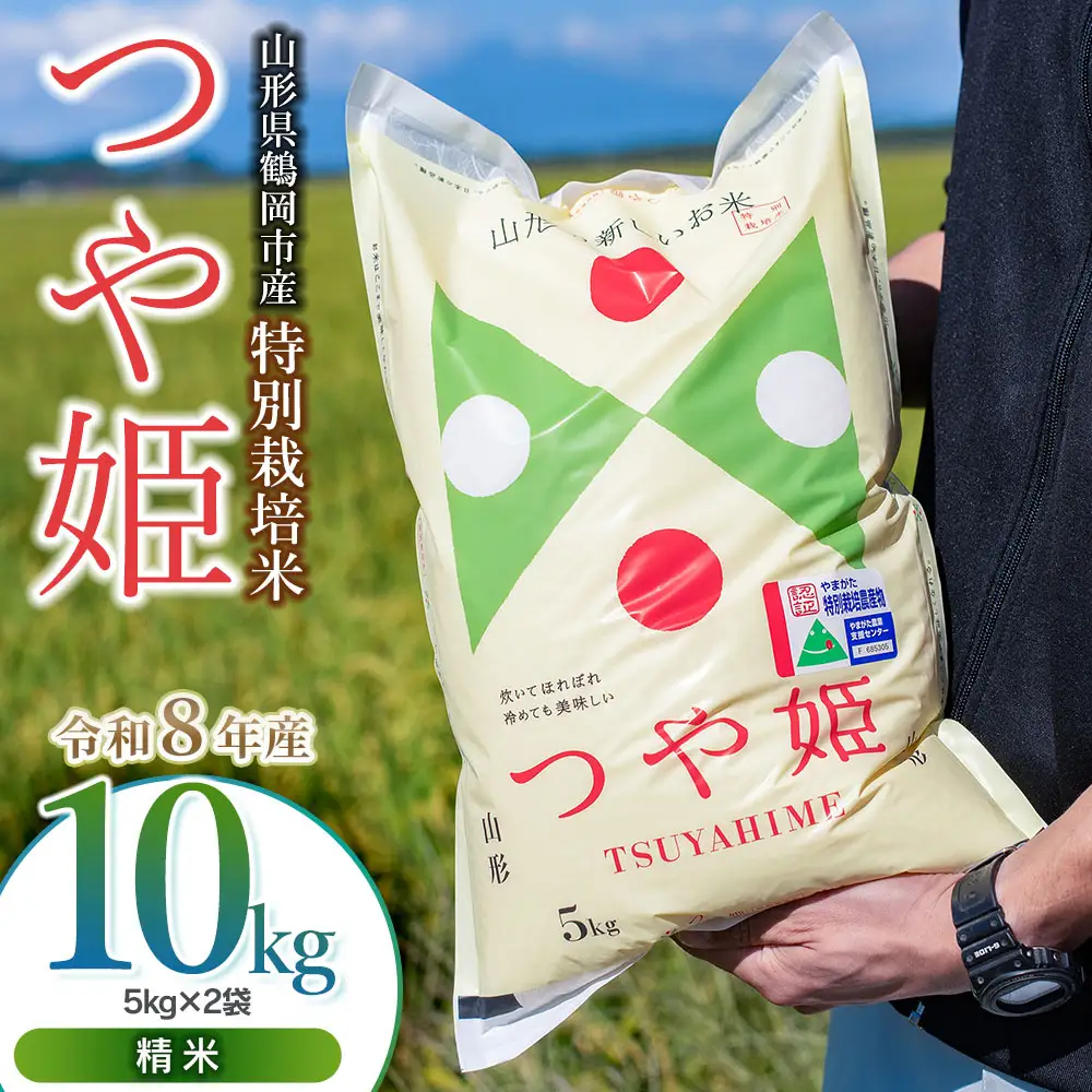 【令和8年産 新米】特別栽培米つや姫 精米10kg（5kg×2袋）K-871 馬町さくらファーム