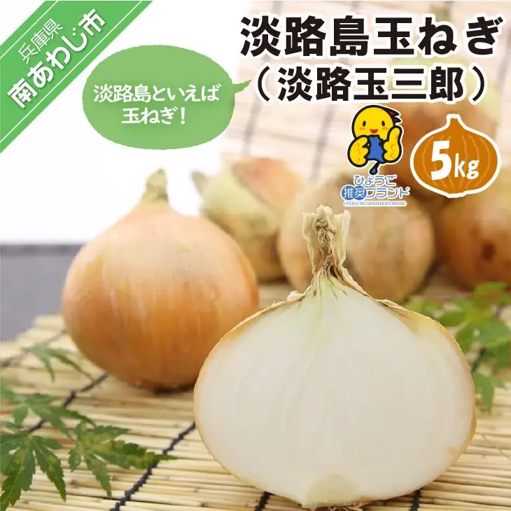 玉ねぎ（淡路玉三郎）5kg