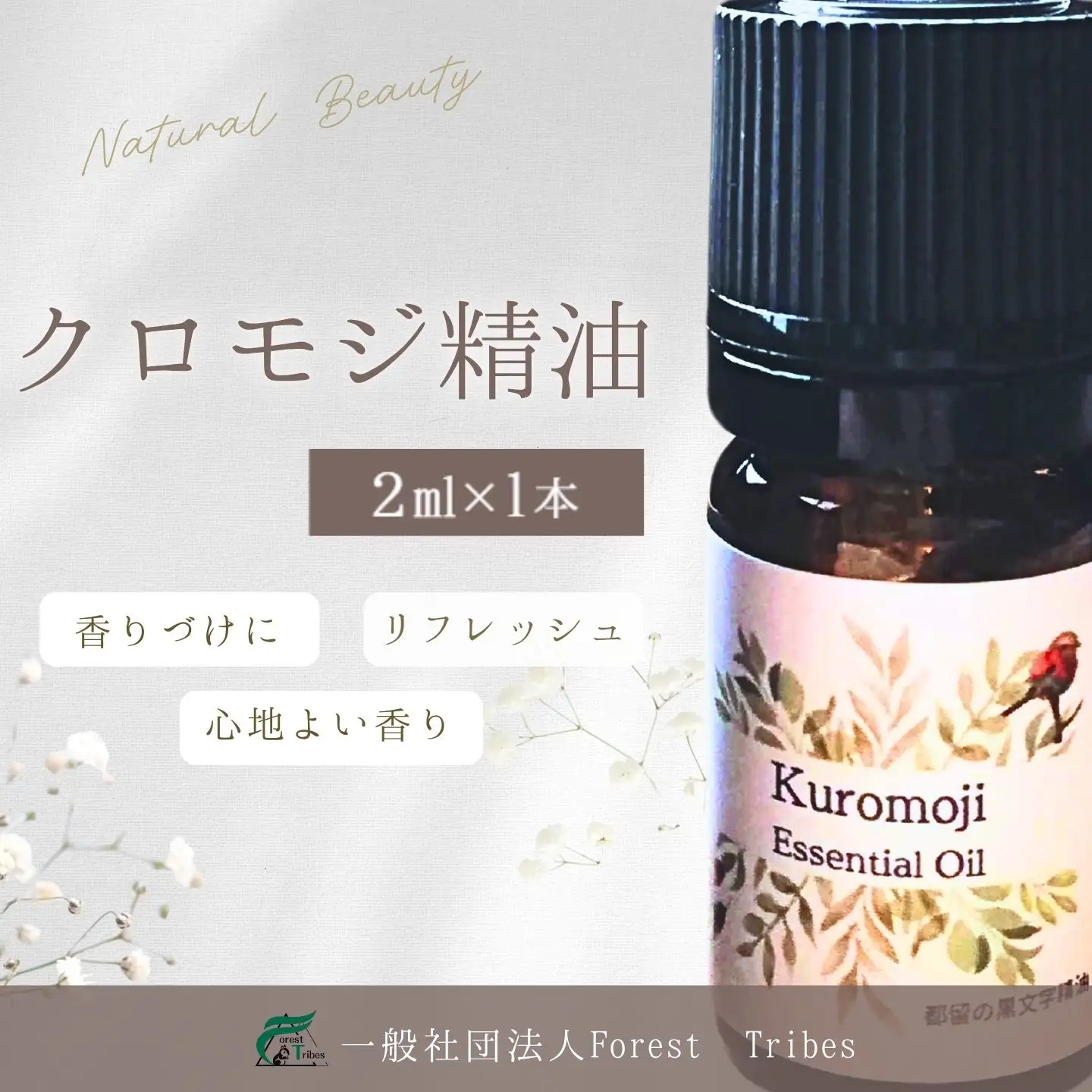 クロモジ精油 || クロモジ 精油 天然由来 香り 森林浴