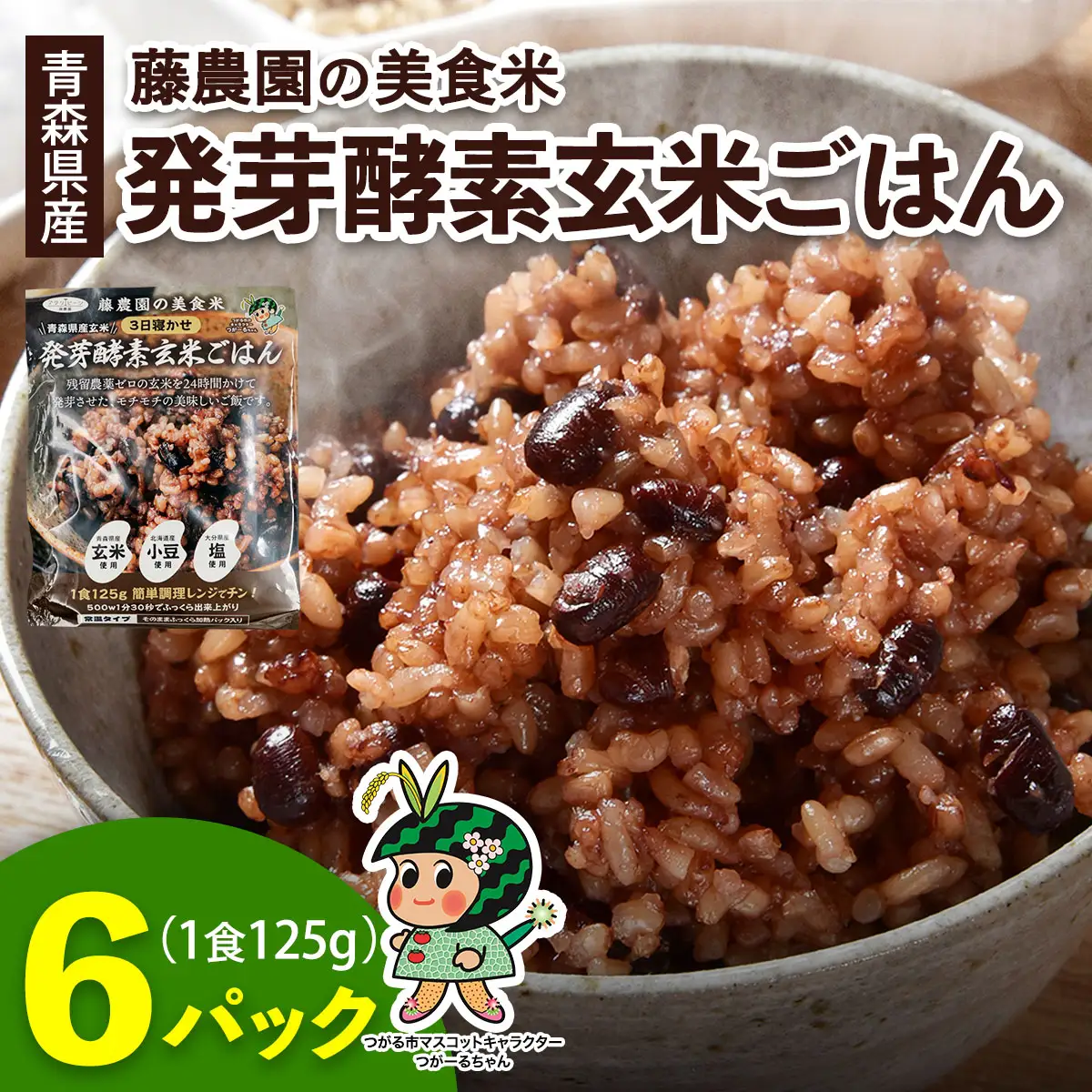 青森県産玄米 藤農園の美食米 発芽酵素玄米ごはん (1食125g×6パック 計750g) [1064]