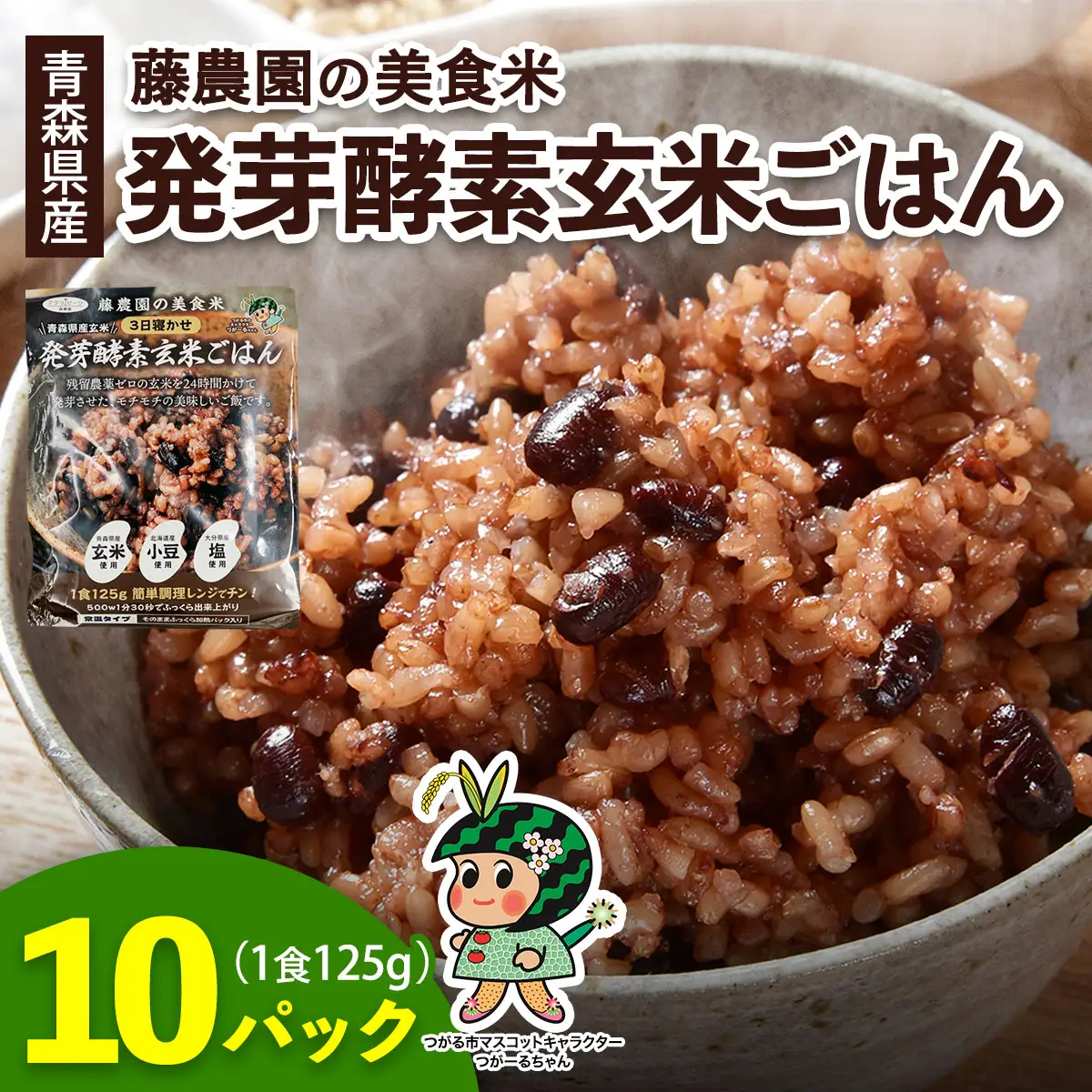 青森県産玄米 藤農園の美食米 発芽酵素玄米ごはん (1食125g×10パック 計1250g) [1065]