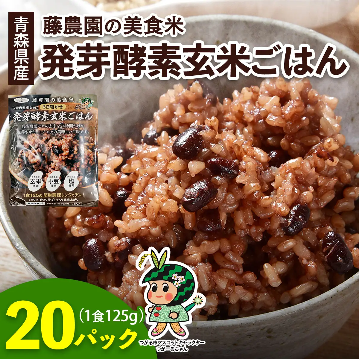 青森県産玄米 藤農園の美食米 発芽酵素玄米ごはん (1食125g×20パック 計2500g) [1066]