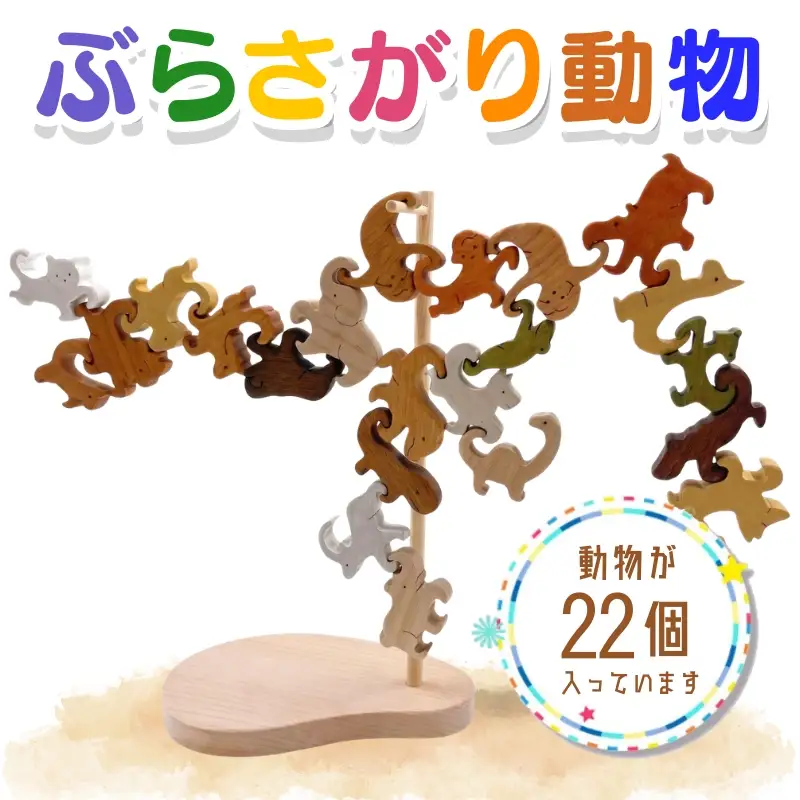 ぶらさがり動物 22ピース