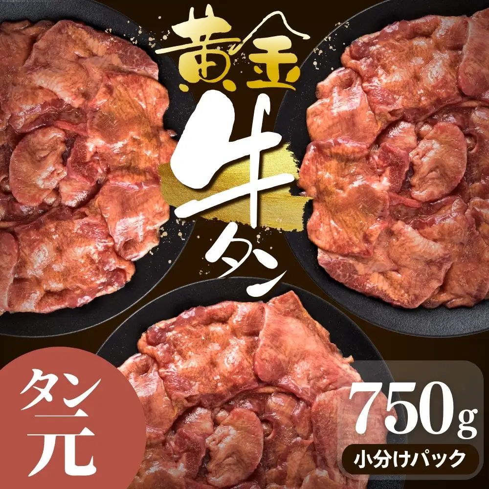 牛タン 黄金牛タン【厳選タン元厚切り】750g｜牛たん 牛 お肉 肉【ttru052】