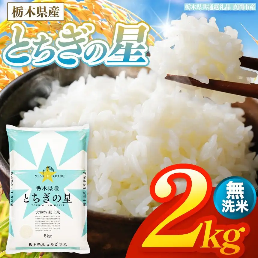 【令和8年産 新米】 栃木県産 お米 とちぎの星　（無洗米） 2kg 【2026年秋以降発送】 |  栃木県 矢板市 【栃木県共通返礼品 真岡市産】
