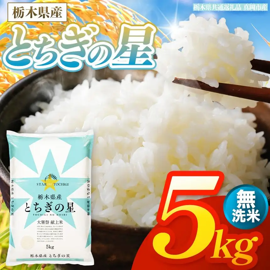 【令和8年産 新米】 栃木県産 お米 とちぎの星　（無洗米） 5kg 【2026年秋以降発送】 |  栃木県 矢板市 【栃木県共通返礼品 真岡市産】