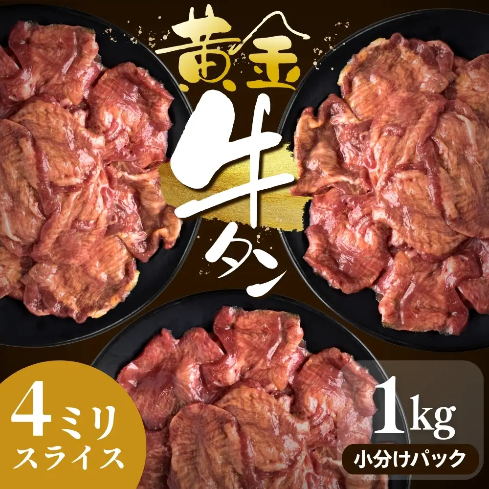 牛タン 黄金牛たん【4㎜スライス】1kg｜牛たん 牛 お肉 肉【ttru055】