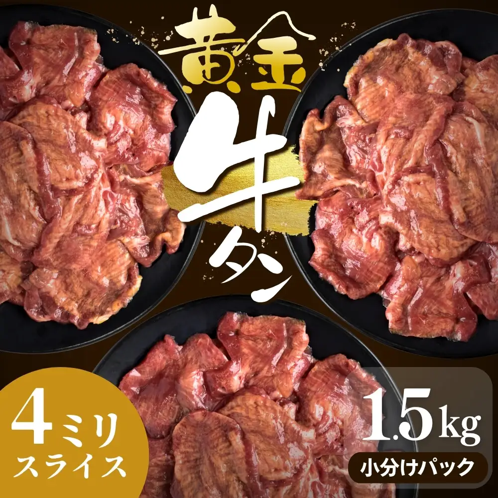牛タン 黄金牛たん【4㎜スライス】1.5kg｜牛たん 牛 お肉 肉【ttru056】