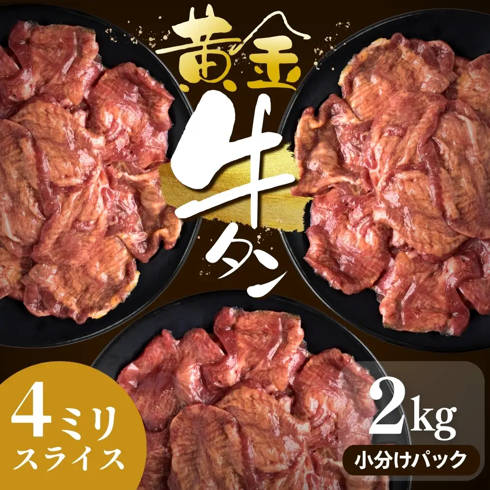 牛タン 黄金牛たん【4㎜スライス】2kg｜牛たん 牛 お肉 肉【ttru057】