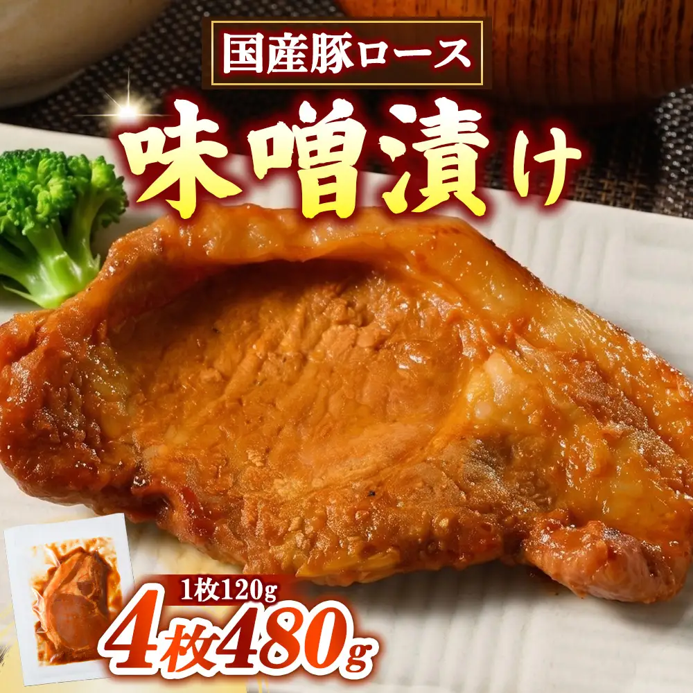 簡単おかず調理 国産豚ロース 味噌漬け