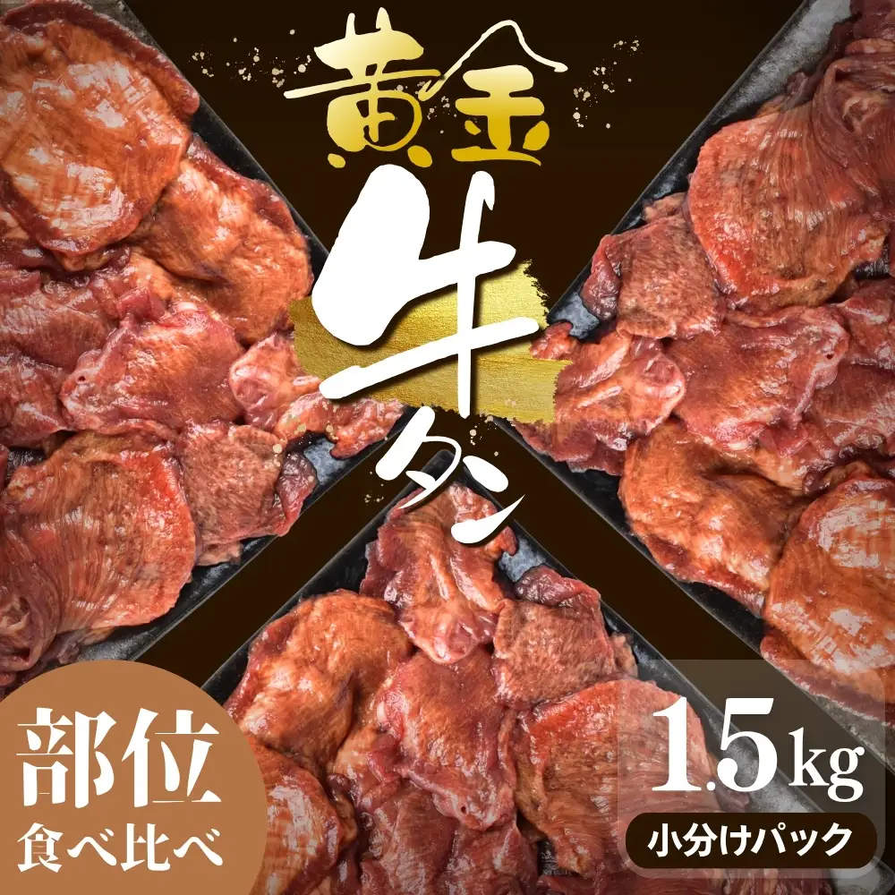 牛タン 黄金牛たん【部位食べ比べ】1.5kg｜牛たん 牛 お肉 肉【ttru060】