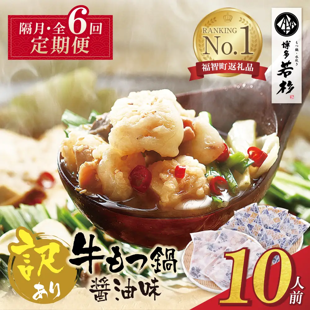 Z61-302 博多若杉 【訳あり】牛もつ鍋(2人前×5セット) 醤油味 定期便 (隔月・年6回)