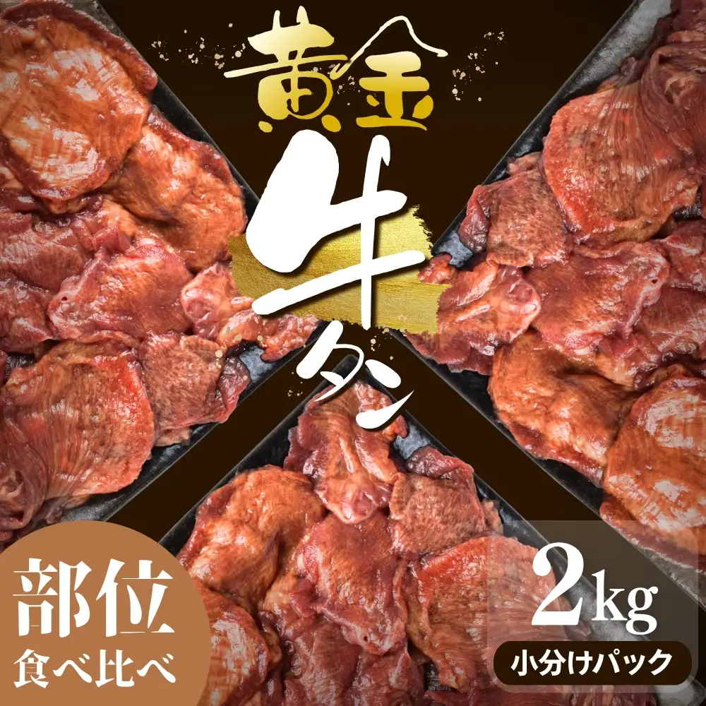 牛タン 黄金牛たん【部位食べ比べ】2kg｜牛たん 牛 お肉 肉【ttru061】
