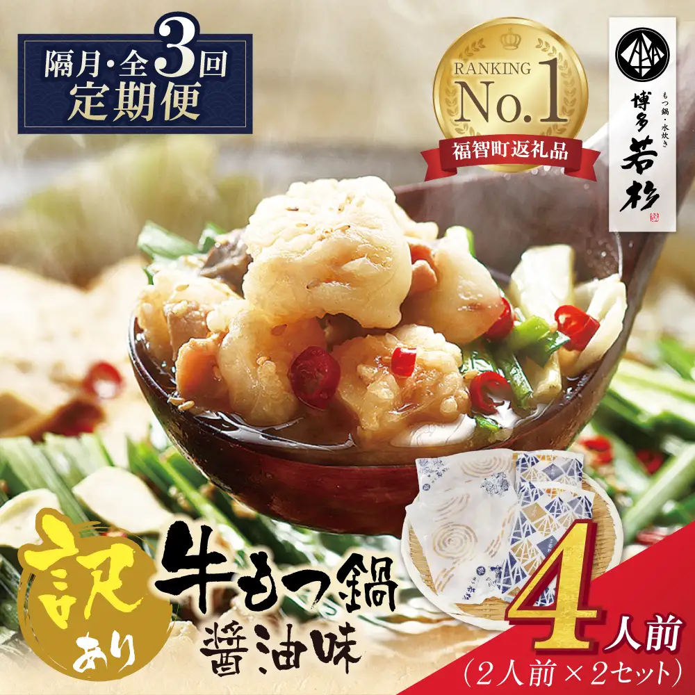 Z61-307 博多若杉 【訳あり】牛もつ鍋(2人前×2セット) 醤油味 定期便 (隔月・年3回)