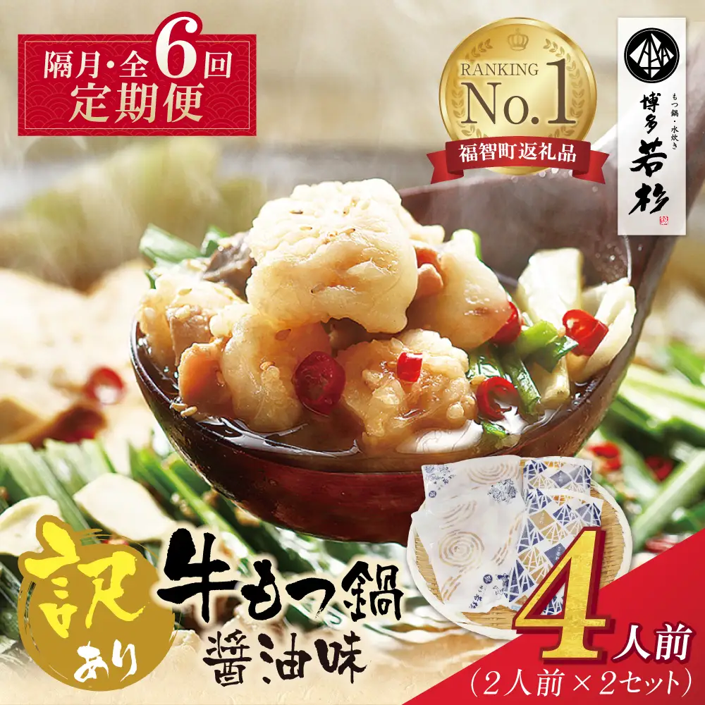 Z61-308 博多若杉 【訳あり】牛もつ鍋(2人前×2セット) 醤油味 定期便 (隔月・年6回)