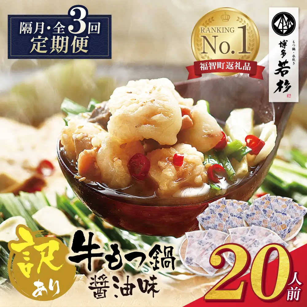 Z61-313 博多若杉 【訳あり】牛もつ鍋(2人前×10セット) 醤油味 定期便 (隔月・年3回)
