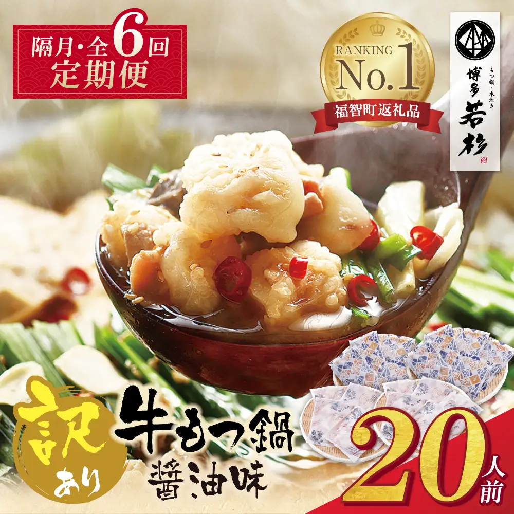 Z61-314 博多若杉 【訳あり】牛もつ鍋(2人前×10セット) 醤油味 定期便 (隔月・年6回)