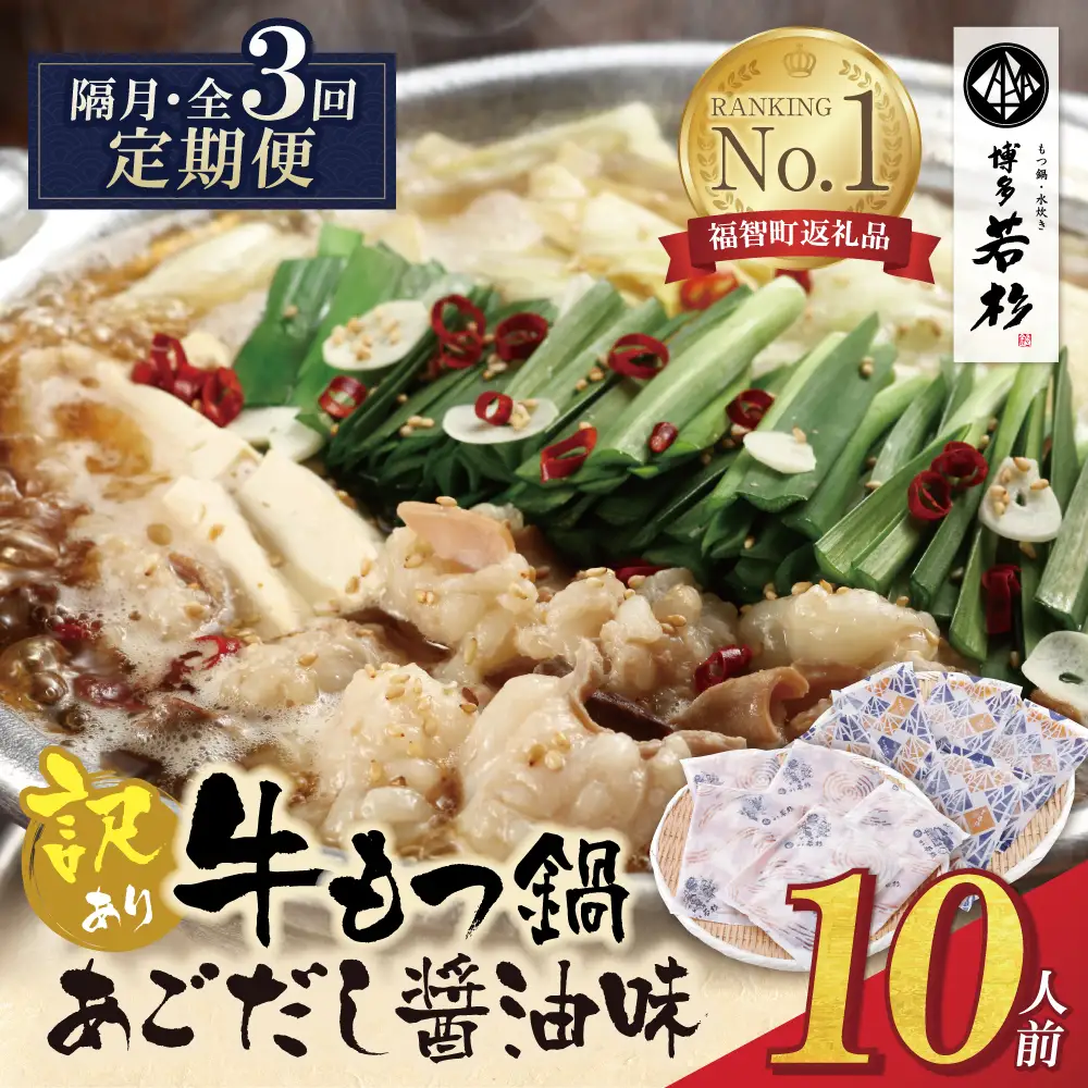 Z61-303 博多若杉 【訳あり】牛もつ鍋(2人前×5セット)あごだし醤油味 定期便 (隔月・年3回)