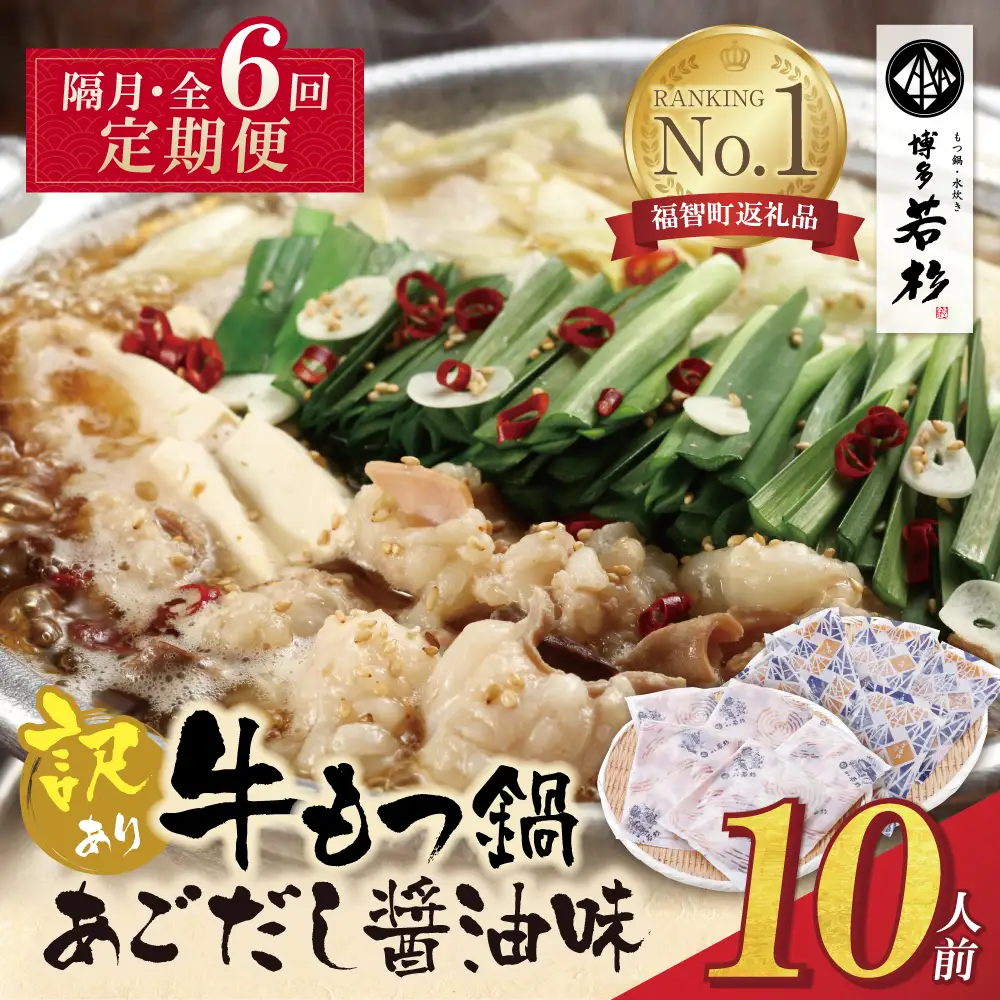 Z61-304 博多若杉 【訳あり】牛もつ鍋(2人前×5セット)あごだし醤油味 定期便 (隔月・年6回)