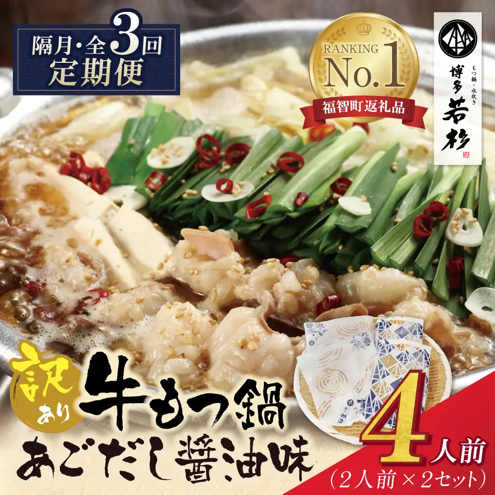 Z61-309 博多若杉 【訳あり】牛もつ鍋(2人前×2セット)あごだし醤油味 定期便 (隔月・年3回)