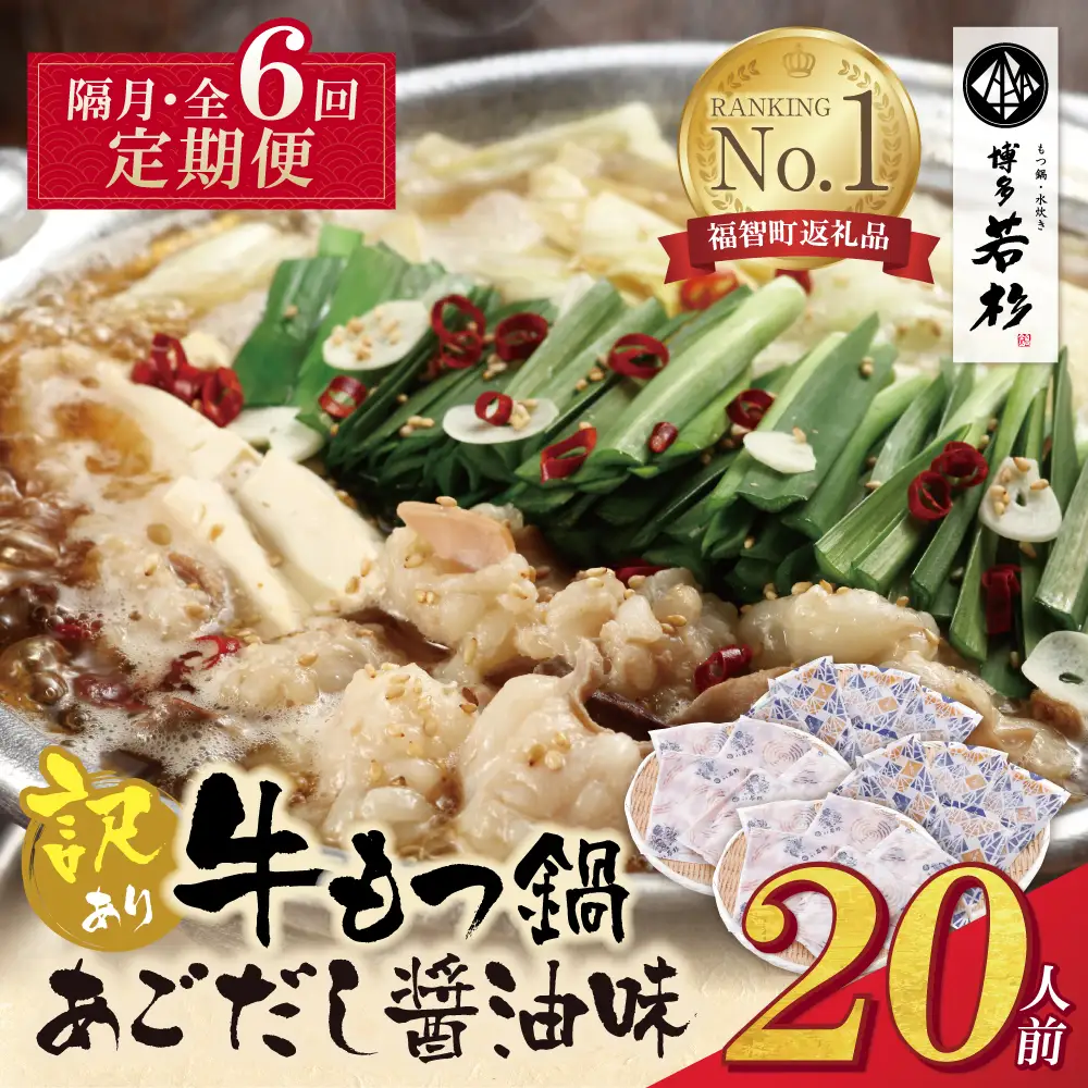 Z61-316 博多若杉 【訳あり】牛もつ鍋(2人前×10セット)あごだし醤油味 定期便 (隔月・年6回)