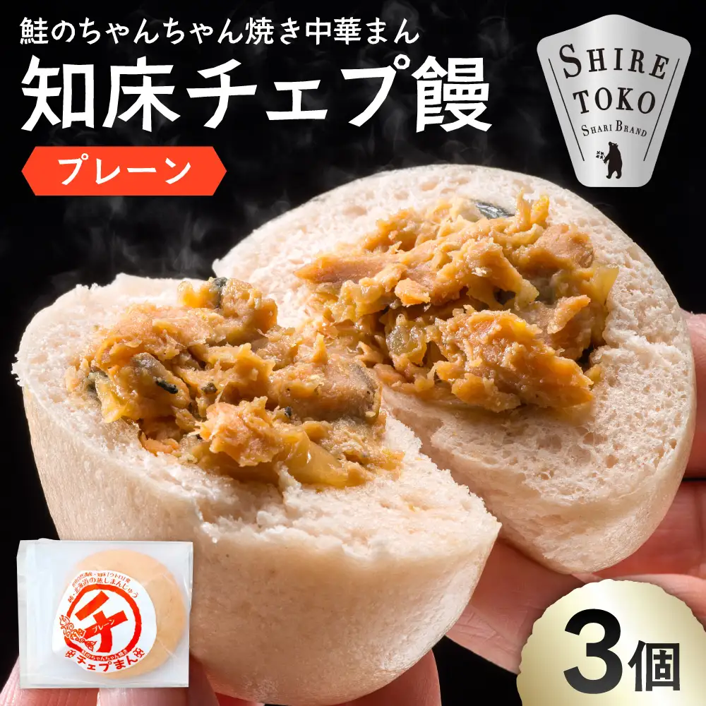 【知床の中華まん】知床チェプ饅 3個 鮭ちゃんちゃん焼き中華まん プレーン｜北海道 斜里町