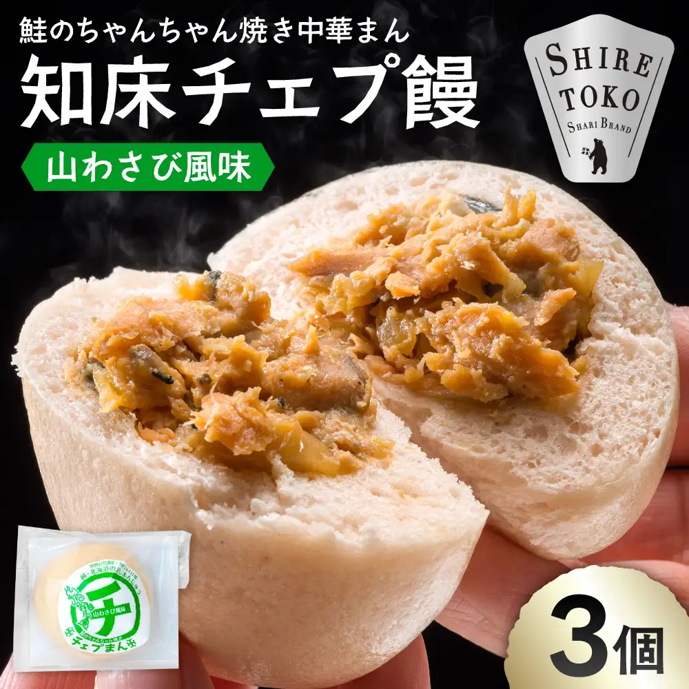 【知床の中華まん】知床チェプ饅 3個 鮭ちゃんちゃん焼き中華まん 山わさび風味 プレーン｜北海道 斜里町