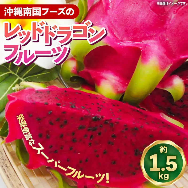 【2026年発送】南国フーズのドラゴンフルーツ 【レッドドラゴンフルーツ】 約1.5kg - 果肉 レッド ピタヤ スーパーフルーツ 沖縄県 八重瀬町