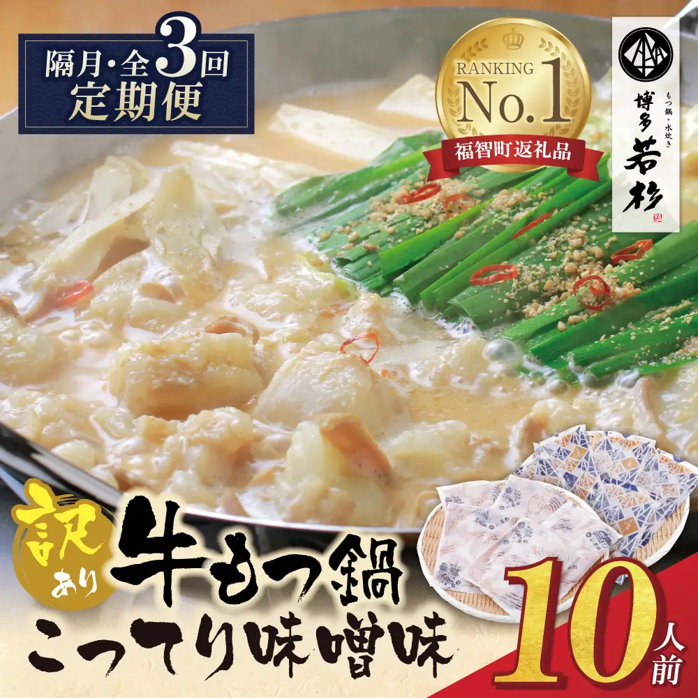 Z61-305 博多若杉 【訳あり】牛もつ鍋(2人前×5セット)こってり味噌味 定期便 (隔月・年3回)