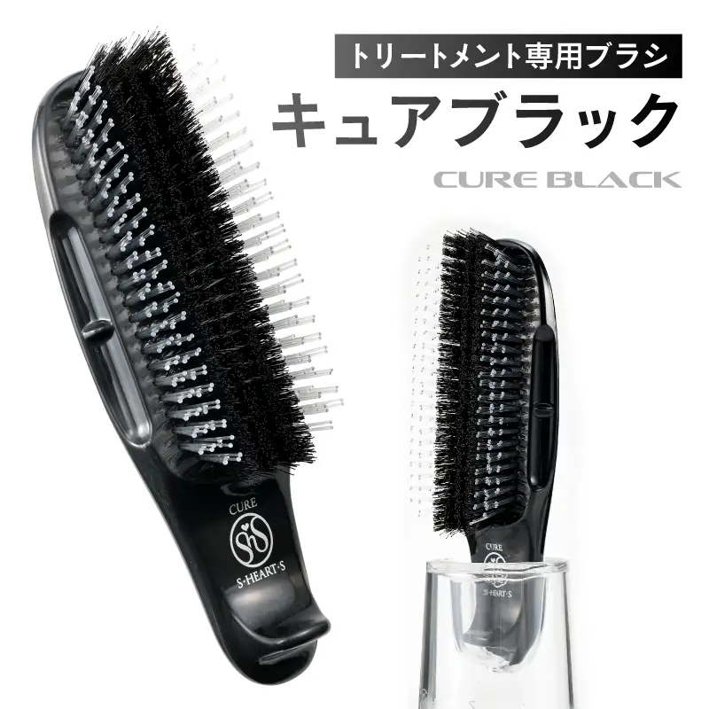 【エス・ハート・エス】トリートメント専用ブラシ　キュアブラック（プロ仕様） 【135005】