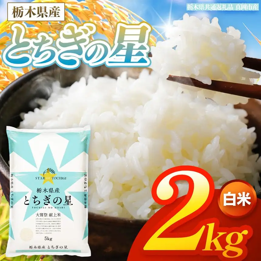 【令和8年産 新米】 栃木県産 お米 とちぎの星　（白米） 2kg 【2026年秋以降発送】 |  栃木県 矢板市 【栃木県共通返礼品 真岡市産】
