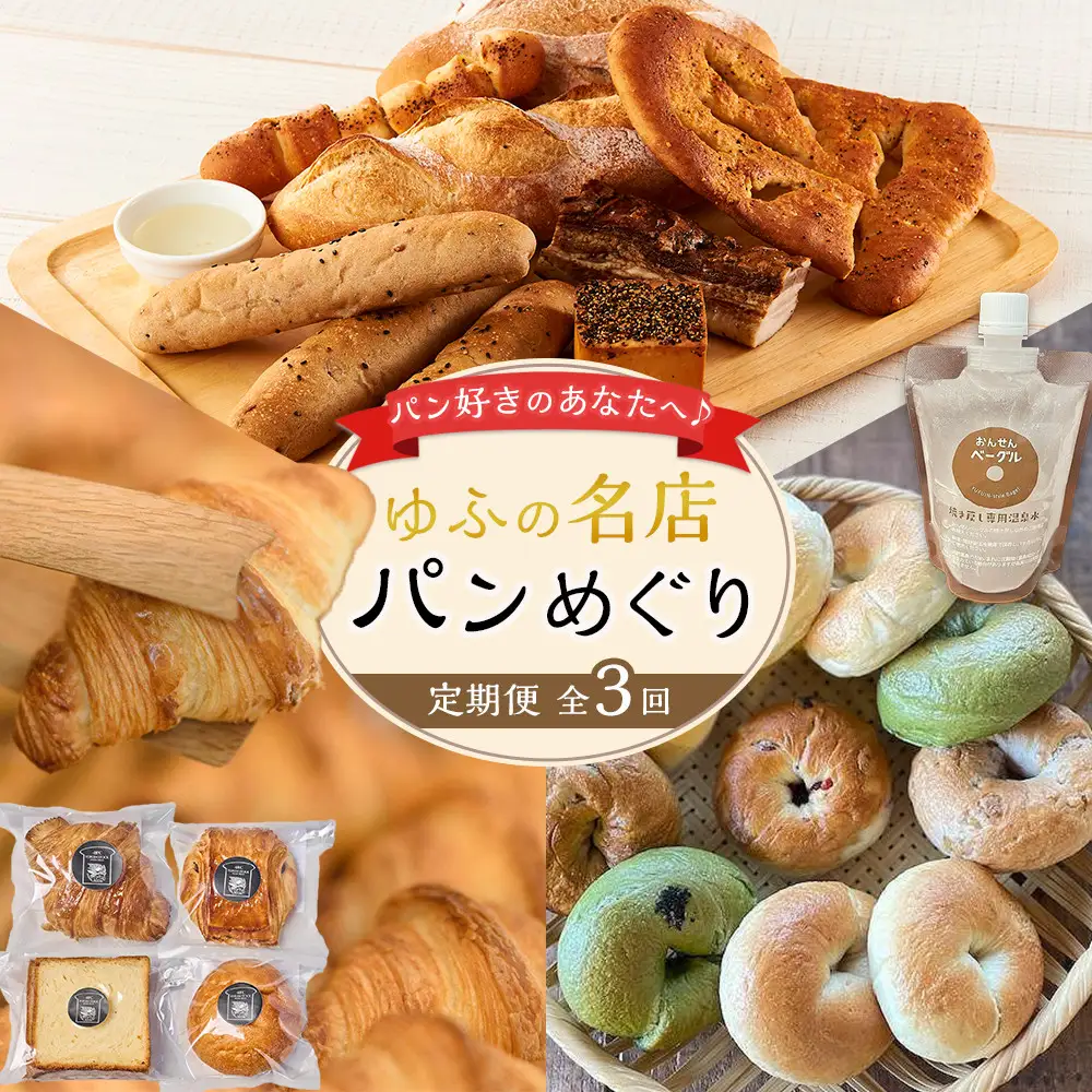 【定期便 全3回】ゆふ 名店パンめぐり定期便