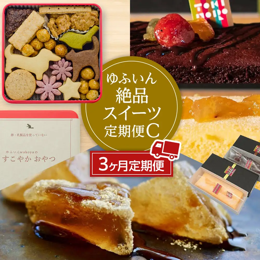 【定期便 全3回】ゆふいん絶品スイーツ定期便C