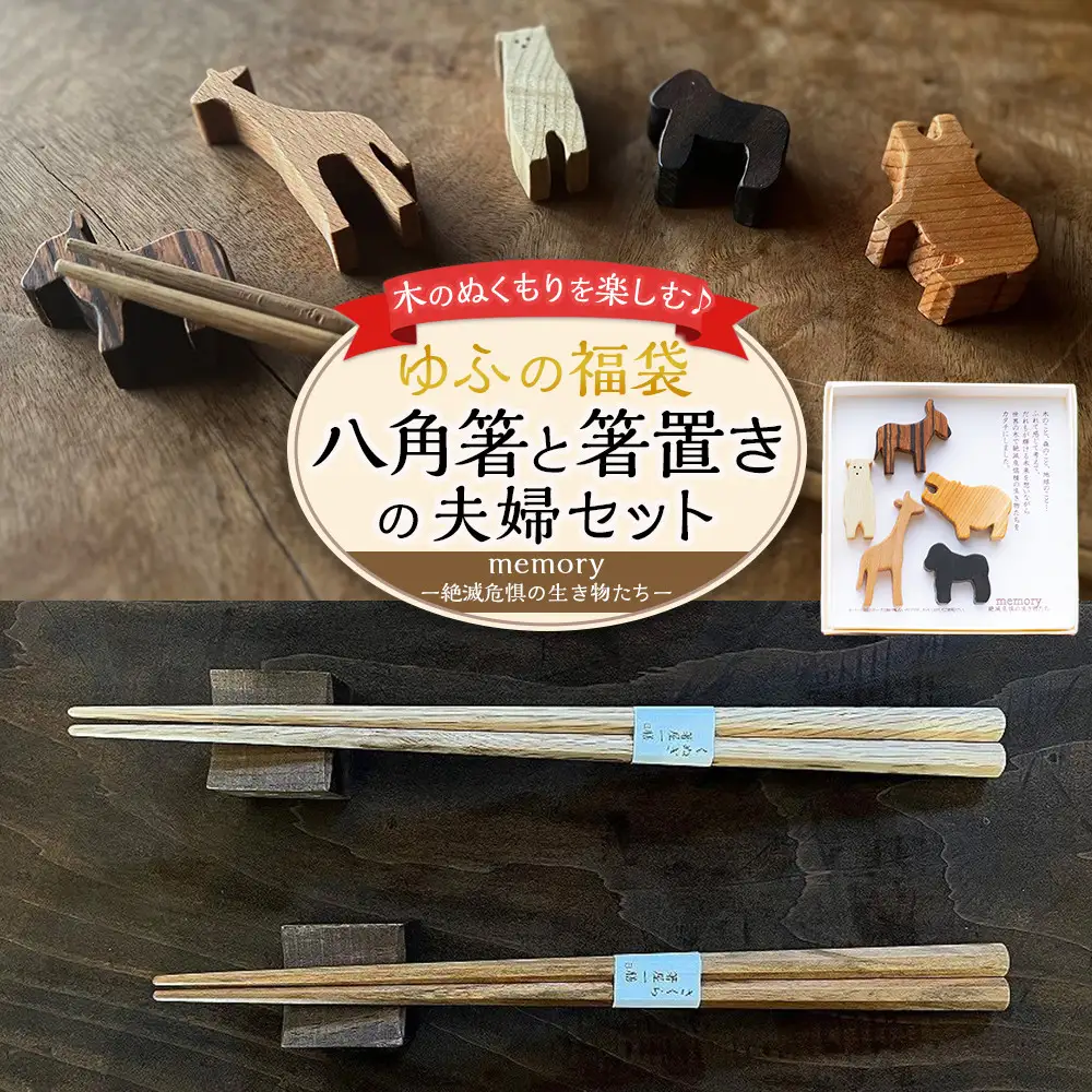 【ゆふの福袋】＜ゆふぶくろ＞木のぬくもりを楽しむ 八角箸と箸置きの夫婦セット ～memory 絶滅危惧の生き物～