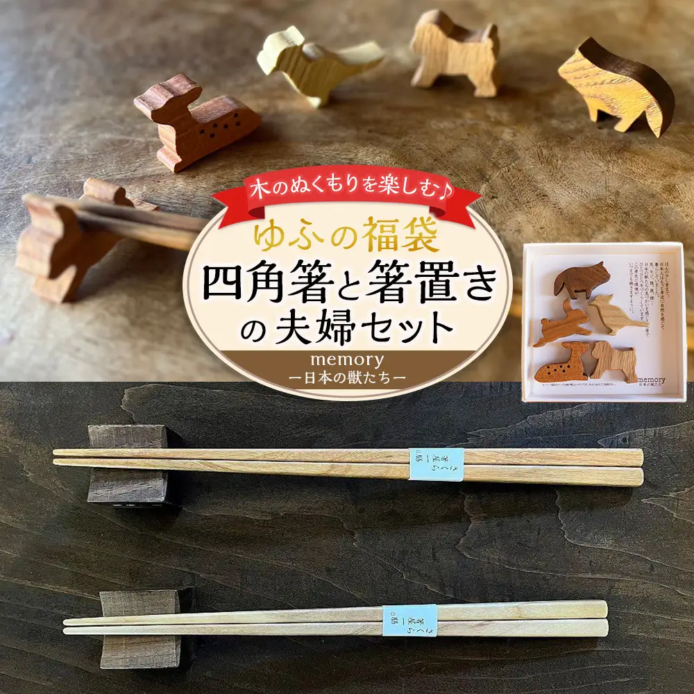 【ゆふの福袋】＜ゆふぶくろ＞木のぬくもりを楽しむ 四角箸と箸置きの夫婦セット ～memory 日本の獣たち～