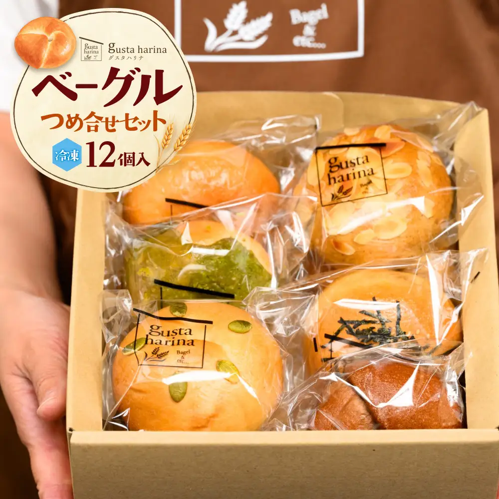 【gusta harina】 ベーグル 12個セット 冷凍