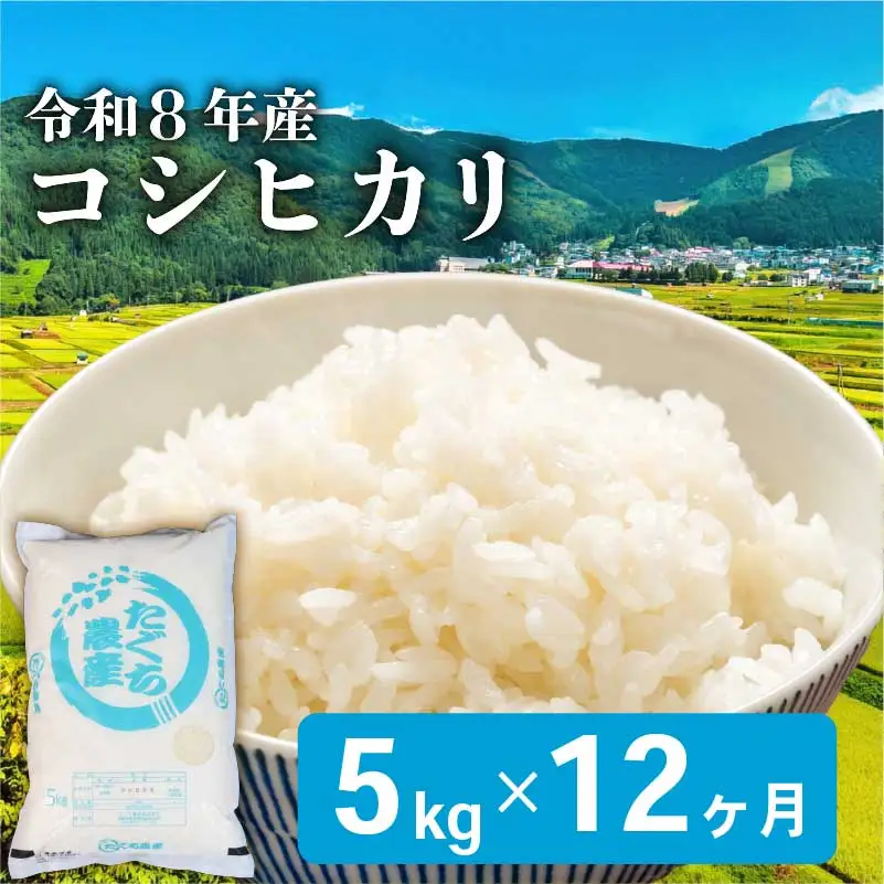 令和8年産 新米 こしひかり 5kg 12回定期便 新米