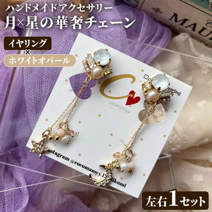 ＜イヤリング・ホワイトオパール＞月×星の華奢チェーン(左右1セット) ハンドメイド イヤーアクセサリー 耳飾り おしゃれ 大人かわいい 上品 華奢 ファッション プレゼント 【cocomamyy】akn108-01