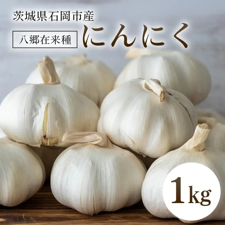 有機にんにく（八郷在来種）1kg　にんにく 有機 産地直送 茨城県 石岡市 A48-001