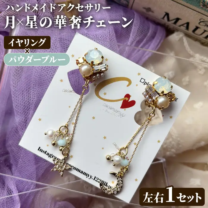 ＜イヤリング・パウダーブルー＞月×星の華奢チェーン(左右1セット) ハンドメイド イヤーアクセサリー 耳飾り おしゃれ 大人かわいい 上品 華奢 ファッション プレゼント 【cocomamyy】akn108-02