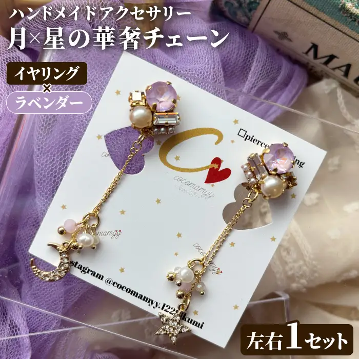 ＜イヤリング・ラベンダー＞月×星の華奢チェーン(左右1セット) ハンドメイド イヤーアクセサリー 耳飾り おしゃれ 大人かわいい 上品 華奢 ファッション プレゼント 【cocomamyy】akn108-03
